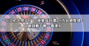 玩之前先爬文！TU娛樂城評價ptt內容總整理，贏錢難不難一看便知