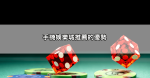 不踩雷就看這篇!娛樂城推薦評分最高平台大解析,哪家最值得玩?
