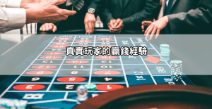 玩之前先爬文!TU娛樂城評價ptt內容總整理,贏錢難不難一看便知