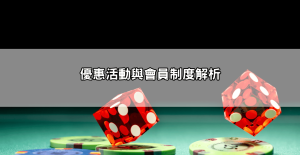 玩之前先爬文!TU娛樂城評價ptt內容總整理,贏錢難不難一看便知