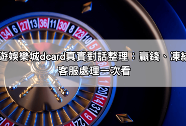 富遊娛樂城dcard真實對話整理：贏錢、凍結、客服處理一次看