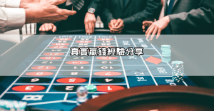 富遊娛樂城dcard真實對話整理:贏錢、凍結、客服處理一次看