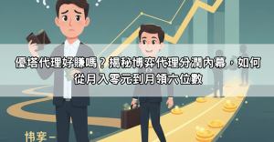 優塔代理好賺嗎？揭秘博弈代理分潤內幕，如何從月入零元到月領六位數