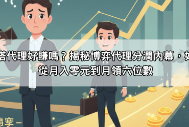 優塔代理好賺嗎？揭秘博弈代理分潤內幕，如何從月入零元到月領六位數