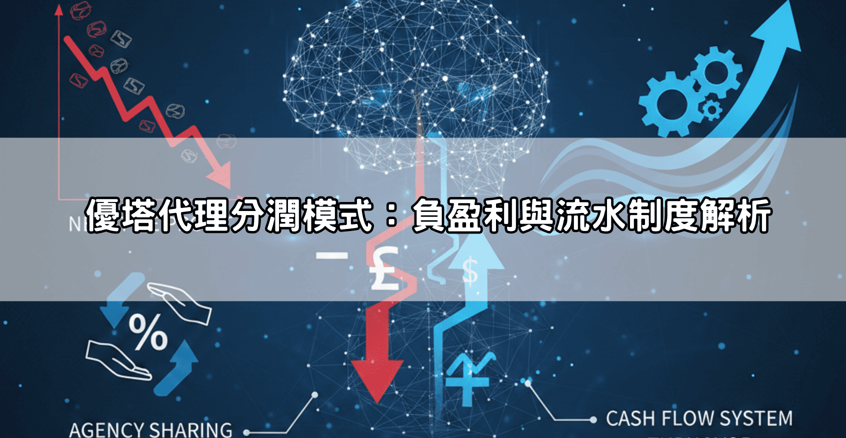 優塔代理好賺嗎？揭秘博弈代理分潤內幕，如何從月入零元到月領六位數