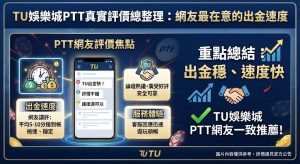 網友最在意的出金速度